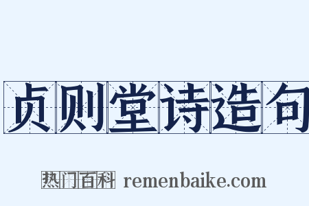 贞则堂诗造句是什么意思的图片